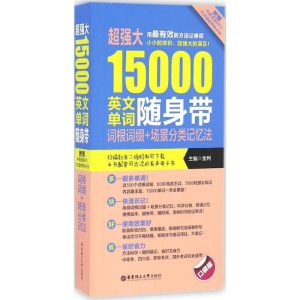 醉染图书超强大15000英文单词随身带9787562829676