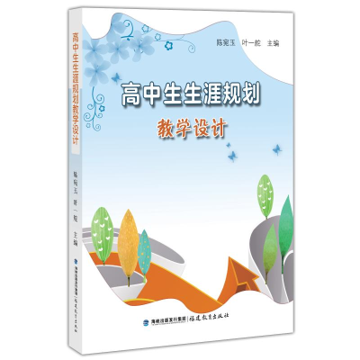 醉染图书高中生生涯规划教学设计9787533483616