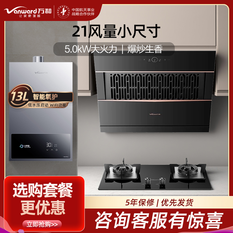 万和21m³侧吸抽排油烟机5.0KW燃气灶13升燃气热水器J320A Pro+B6L60天然气+13A3 PRO三件套
