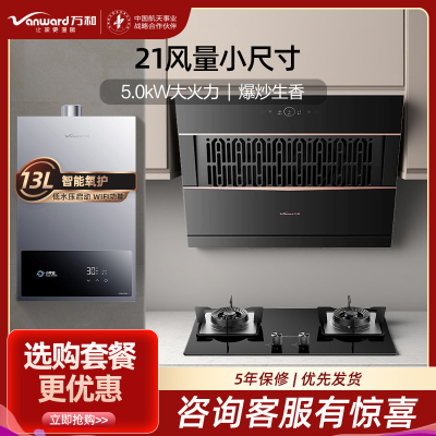 万和21m³侧吸抽排油烟机5.0KW燃气灶13升燃气热水器J320A Pro+B6L60天然气+13A3 PRO三件套