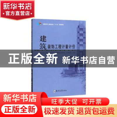 正版 建筑装饰工程计量计价 李松岭主编 郑州大学出版社 97875645