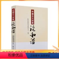 [正版] 中国五大宗教论和谐 宗教文化出版社佛教论和谐道教论和谐伊斯兰教论和谐论和谐