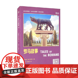 床头灯英语 5000词读物 英汉对照 罗马故事 普卢塔克 著 外语学习