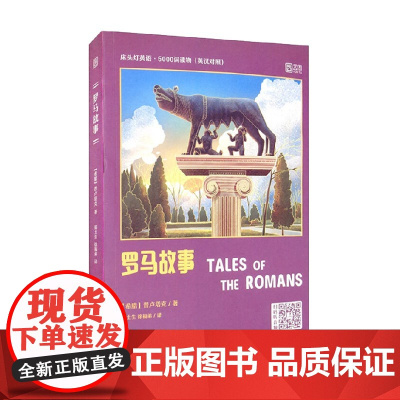 床头灯英语 5000词读物 英汉对照 罗马故事 普卢塔克 著 外语学习