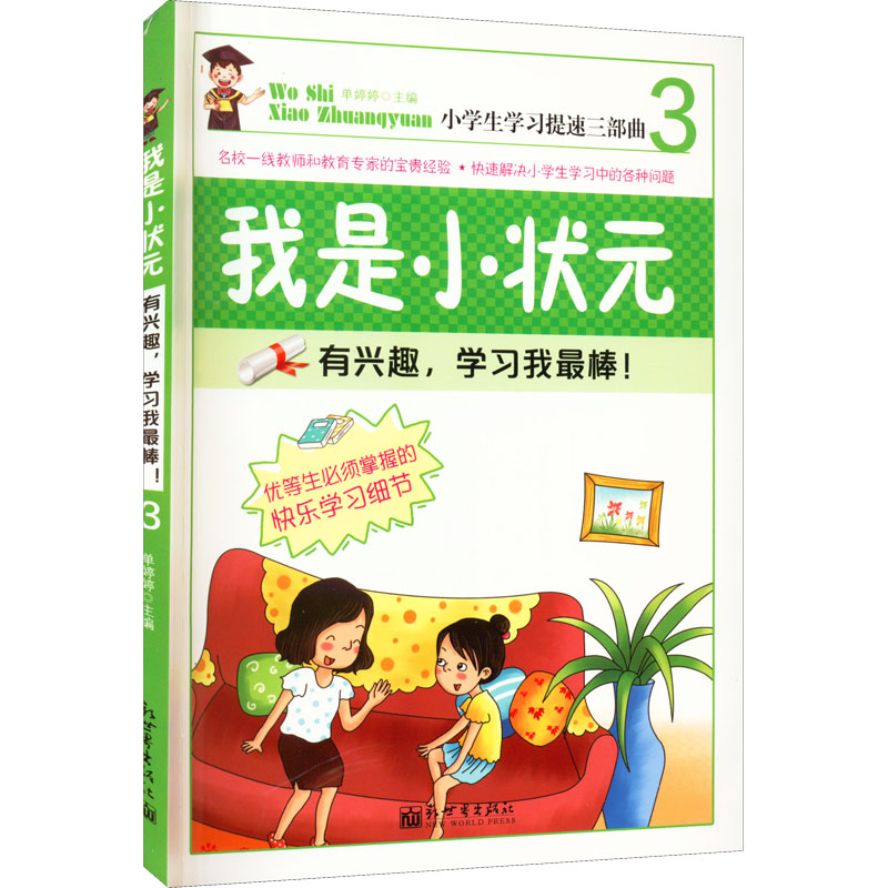 我是小状元③:有兴趣,学习我最棒!