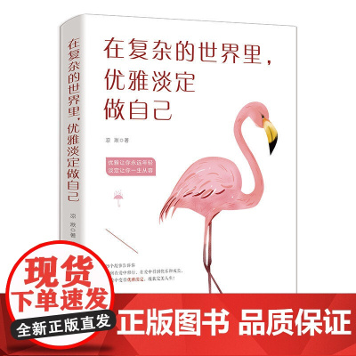 在复杂的世界里,优雅淡定做自己 凉 湫 华文出版社 正版书籍