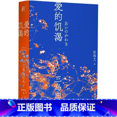 一页文库·三岛由纪夫作品系列(全套16册) [正版]一页文库三岛由纪夫系列任选爱的饥渴三岛由纪夫 三岛初期代表作 陈德文