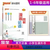 漫画图解论语 小学通用 [正版]带注释pass绿卡图书小学生漫画图解论语小学通用国学经典一二三四五六年级带生字注音译注儿