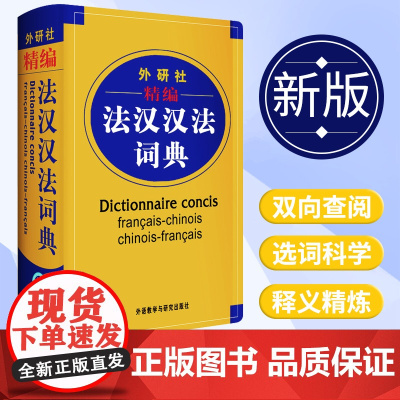 外研社精编法汉汉法词典外语教学与研究出版社双语法语字典法语词典单词法语教材学习法语自学入门教材配套工具书法文辞典词汇书籍