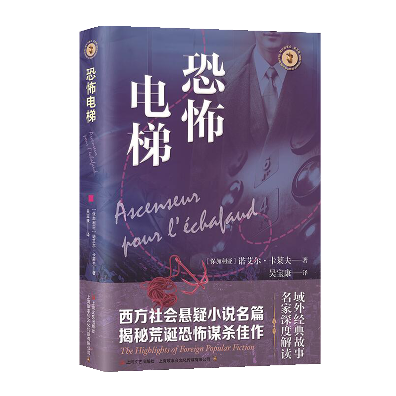 正版新书]恐怖电梯(保)诺艾尔·卡莱夫 著 吴宝康 译978753219070
