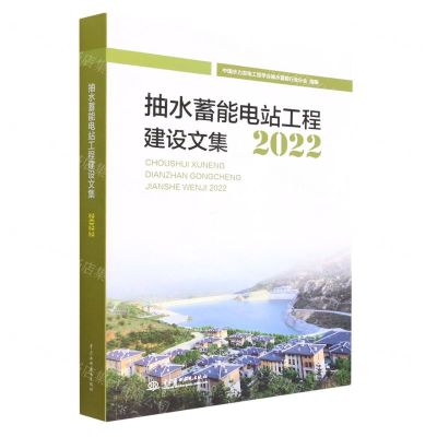 [N]抽水蓄能电站工程建设文集(2022)-9787522611518