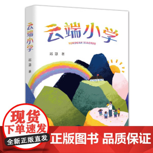 云端小学