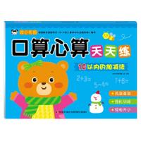 正版新书]口算心算天天练 10以内的加减法吉美学前教育研发组978