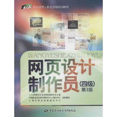[M]网页设计制作员-9787516709207