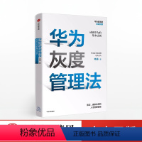 [正版]华为灰度管理法 成就华为的基本法则 冉涛 著 任正非经营哲学 管理理念 出版社