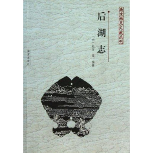 醉染图书后湖志9787807186625