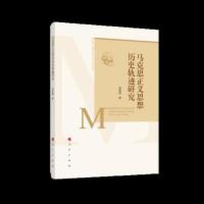 正版新书]马克思正义思想历史轨迹研究蓝春娣 著9787010210414