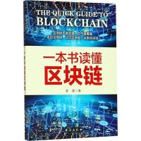 音像一本书读懂区块链凌锋 著