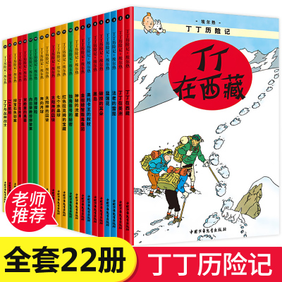 正版-丁丁在美洲//丁丁历险记全套22册漫画书神秘的流星/丁丁在西藏/奔向月球等比利时爱尔热著中国少年儿童出版社漫