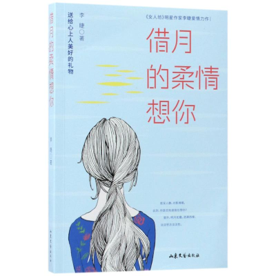 醉染图书借月的柔情想你9787532955558