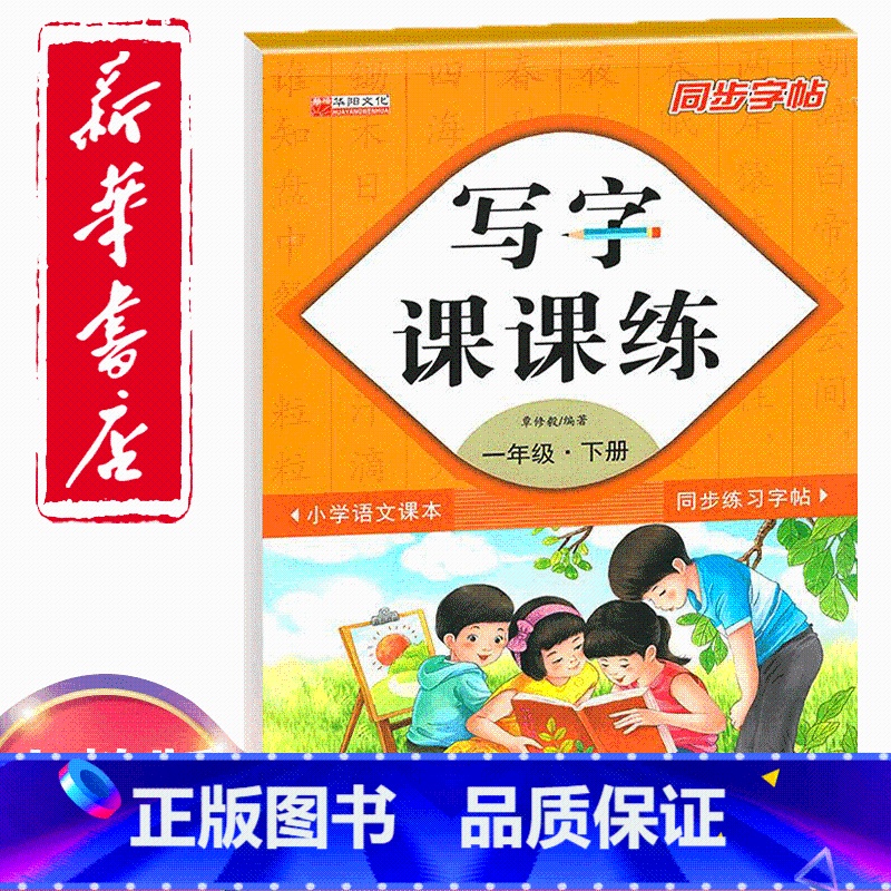 [正版]同步字帖小学1一年级下册语文写字课课练小学生1一年级下册语文小学生生字练习描红小学一年级下册每日一练钢笔临摹习