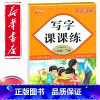[正版]同步字帖小学1一年级下册语文写字课课练小学生1一年级下册语文小学生生字练习描红小学一年级下册每日一练钢笔临摹习