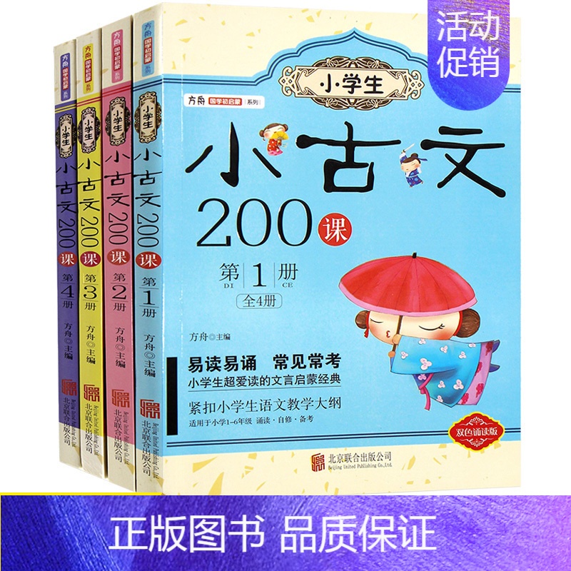 [正版]小学生必背小古文200课全套四册 文言文阅读与训练100篇上下册 口袋里的小古文主题启蒙读本国学经典书籍一年级古