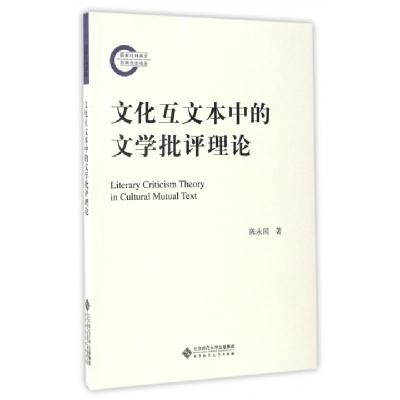 正版新书]文化互文本中的文学批评理论陈永国 著9787303206971