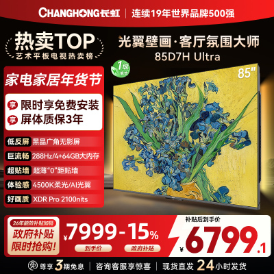 长虹电视85D7H Ultra 85英寸双低反光翼壁画 黑晶广角无影屏 全维控光MiniLED 新品首发政府补贴以旧换新