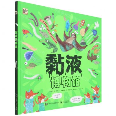 [N]黏液博物馆(精)-9787121424229