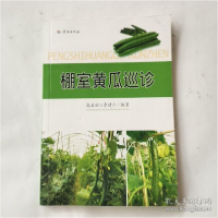 正版新书]棚室黄瓜巡诊高启欣,李建仁9787807108504