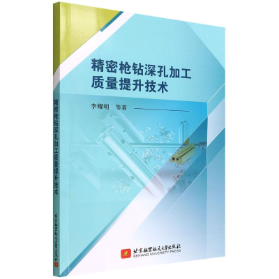 正版新书]精密枪钻深孔加工质量提升技术李耀明 等 著9787512437