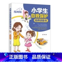 小学生自我保护培养训练书漫画版 [正版]小学生自我保护培养训练书漫画版 小学生自我保护培养训练书 小学生自我保护培养训练