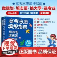 [经典款2025版]高考志愿填报指南 做规划 填志愿 挑大学 选专业 高校了解 查分数[聚搜]