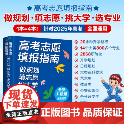 [经典款2025版]高考志愿填报指南 做规划 填志愿 挑大学 选专业 高校了解 查分数[聚搜]