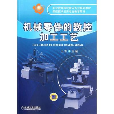 [M]机械零件的数控加工工艺-9787111344056