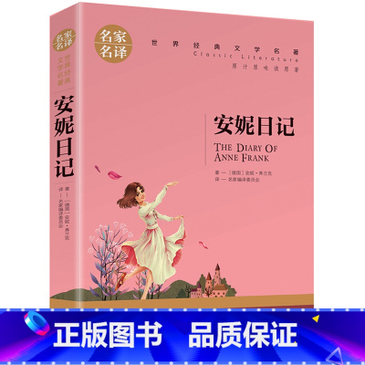 安妮日记 [正版]名著任选初中生世界名着全套原着书籍小说经典儿童文假如给我三天光明昆虫记爱的教育海底两万里简爱中小学生课