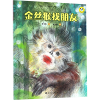 醉染图书金丝猴找朋友9787305189227