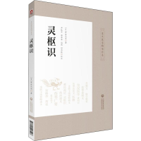 [M]灵枢识-9787521413298