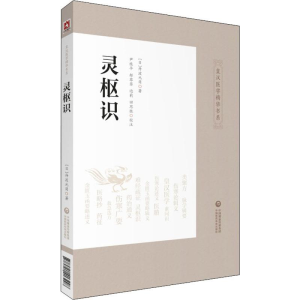 [M]灵枢识-9787521413298