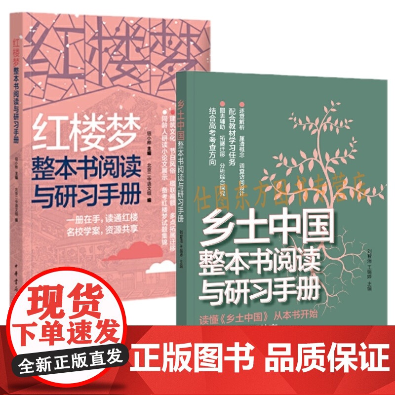 正版 全2册高考语文教材红楼梦 +乡土中国整本书阅读研习手册 逐章解析图表辅助 高考备考实用手册 中华书局 教材