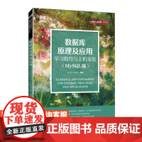 [店教材]数据库原理及应用学习指导与上机实验(MySQL版)9787115622334 陈志泊 崔晓晖 人民邮电出版社