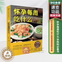 [醉染正版]怀孕每周吃什么 孕妇食谱营养三餐 孕期食谱菜谱 怀孕期间看的书孕妈妈书 孕期40周营养孕期注意事项指导怀孕书