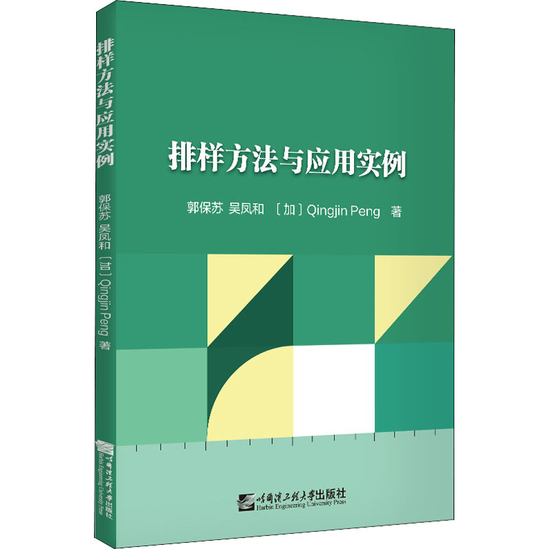 排样方法与应用实例 郭保苏,吴凤和,(加)彭庆金 著 大中专 文轩网