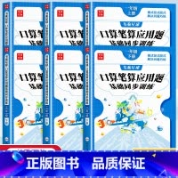 [下册丨全2册]口算笔算+应用题强化训练 小学一年级 [正版]口算笔算天天练一 二 三年级 四 五 六年级上册下册数学同