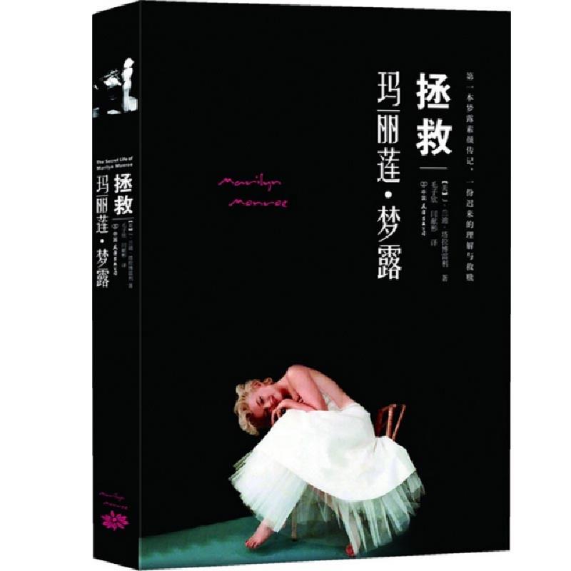 正版新书]拯救玛丽莲·梦露(美)J·兰迪·塔拉博雷利|译者:毛子欣//