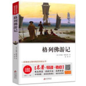 正版新书]格列佛游记统编语文教材指定阅读丛书乔纳森·斯威夫特9