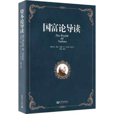 国富论导读