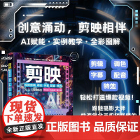 剪映视频剪辑/调色/字幕/配音/特效从入门到精通 手机版+电脑版+网页版 新镜界 编 专业科技 图形图像 图形图像/多媒