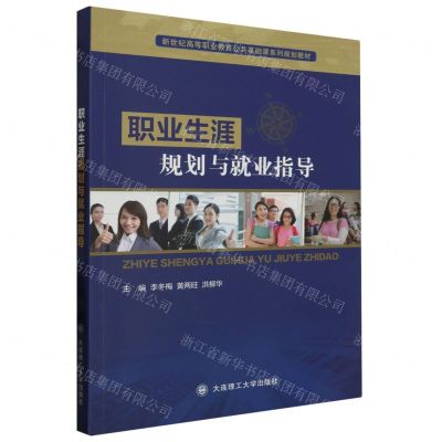 [N]职业生涯规划与就业指导(新世纪高等职业教育公共基础课系列规划教材)-9787568542708